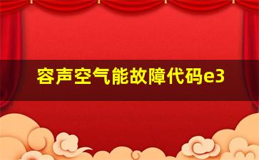 容声空气能故障代码e3