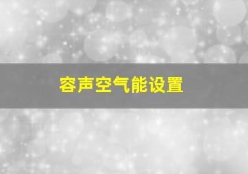 容声空气能设置