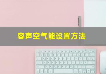 容声空气能设置方法