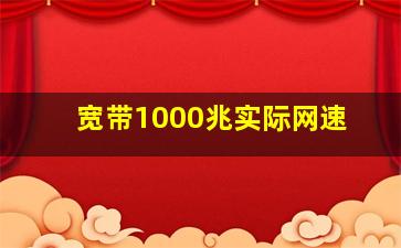 宽带1000兆实际网速