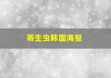 寄生虫韩国海报