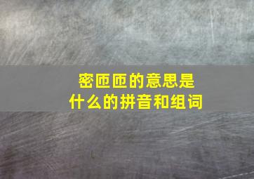 密匝匝的意思是什么的拼音和组词