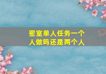 密室单人任务一个人做吗还是两个人