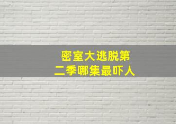 密室大逃脱第二季哪集最吓人