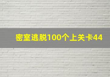 密室逃脱100个上关卡44