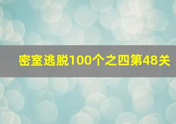 密室逃脱100个之四第48关