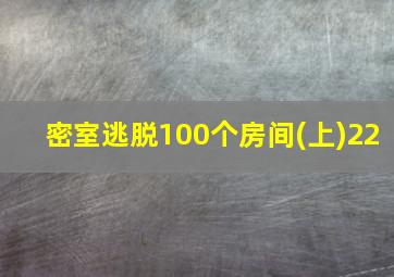 密室逃脱100个房间(上)22