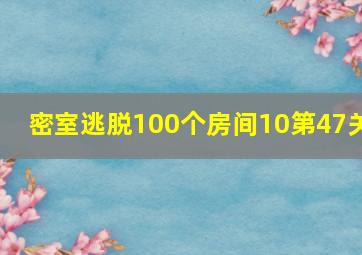 密室逃脱100个房间10第47关