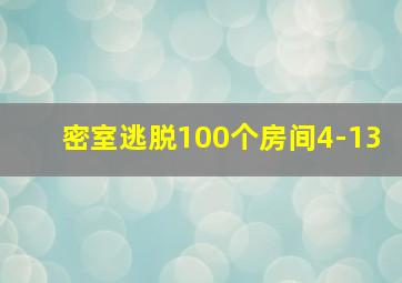 密室逃脱100个房间4-13