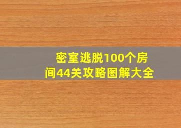 密室逃脱100个房间44关攻略图解大全