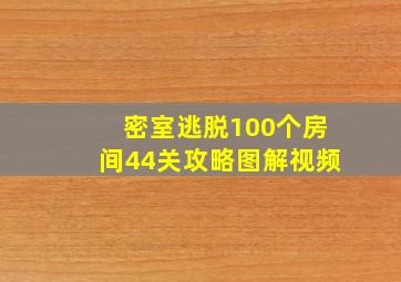 密室逃脱100个房间44关攻略图解视频