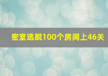 密室逃脱100个房间上46关