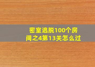 密室逃脱100个房间之4第13关怎么过