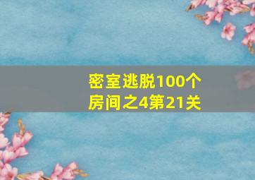 密室逃脱100个房间之4第21关