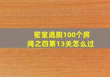 密室逃脱100个房间之四第13关怎么过