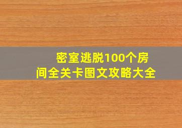 密室逃脱100个房间全关卡图文攻略大全