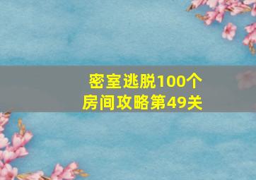 密室逃脱100个房间攻略第49关