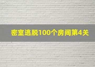 密室逃脱100个房间第4关