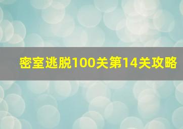 密室逃脱100关第14关攻略