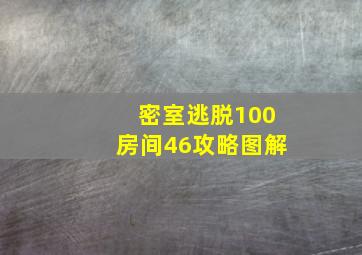 密室逃脱100房间46攻略图解