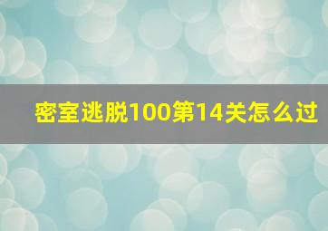 密室逃脱100第14关怎么过