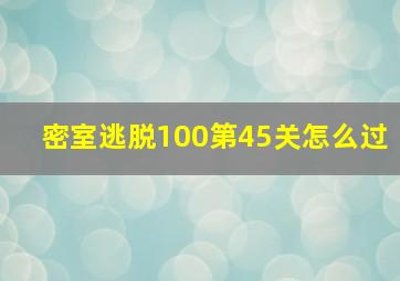 密室逃脱100第45关怎么过