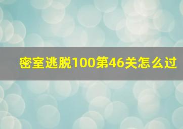 密室逃脱100第46关怎么过