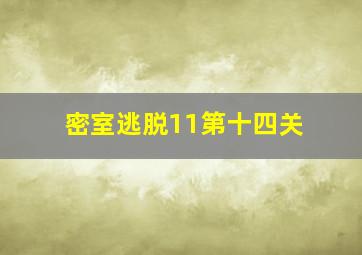 密室逃脱11第十四关