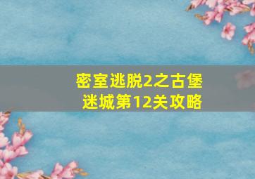 密室逃脱2之古堡迷城第12关攻略