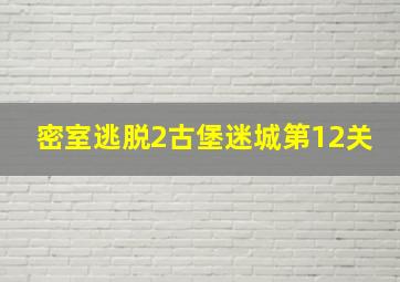 密室逃脱2古堡迷城第12关