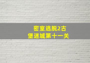 密室逃脱2古堡迷城第十一关