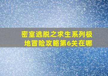 密室逃脱之求生系列极地冒险攻略第6关在哪