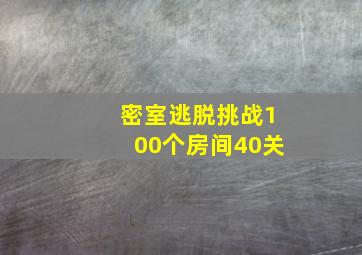 密室逃脱挑战100个房间40关