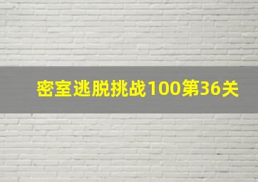 密室逃脱挑战100第36关