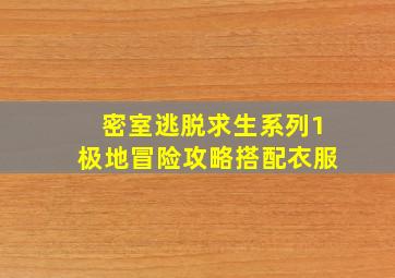 密室逃脱求生系列1极地冒险攻略搭配衣服