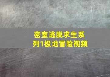 密室逃脱求生系列1极地冒险视频