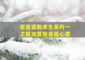 密室逃脱求生系列一之极地冒险圣诞心愿