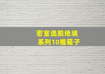 密室逃脱绝境系列10推箱子