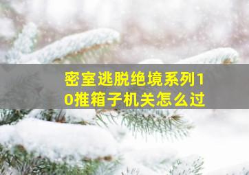 密室逃脱绝境系列10推箱子机关怎么过