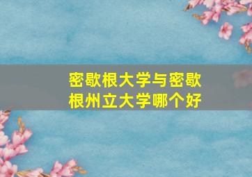 密歇根大学与密歇根州立大学哪个好