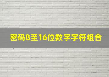 密码8至16位数字字符组合