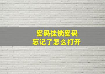 密码挂锁密码忘记了怎么打开