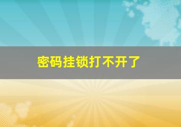 密码挂锁打不开了