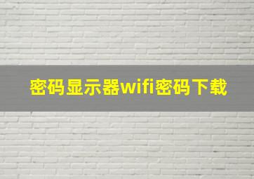 密码显示器wifi密码下载