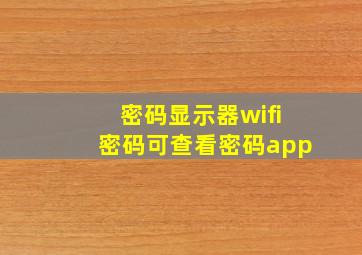 密码显示器wifi密码可查看密码app