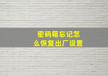 密码箱忘记怎么恢复出厂设置