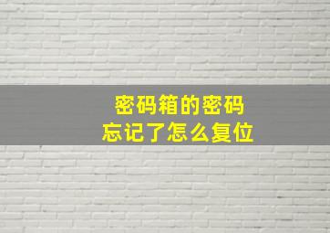 密码箱的密码忘记了怎么复位