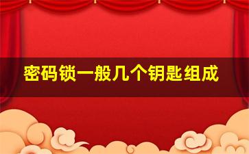 密码锁一般几个钥匙组成