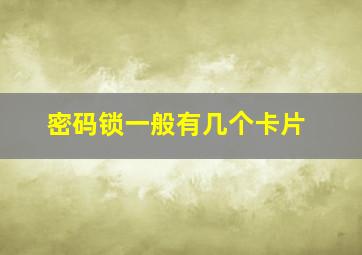 密码锁一般有几个卡片