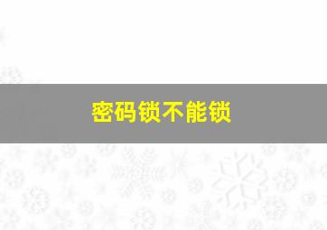 密码锁不能锁